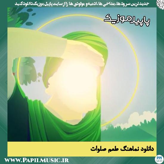دانلود آهنگ طعم صلوات از 